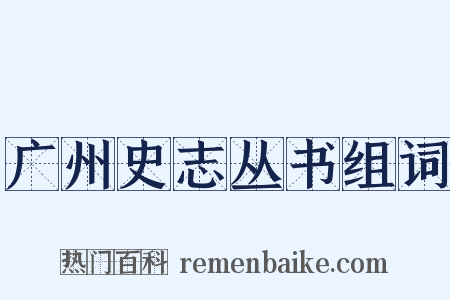 广州史志丛书组词是什么意思的图片